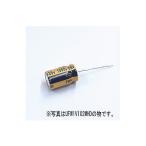 アルミ電解コンデンサー オーディオ用標準品 10V 2200μF ニチコン UFW1A222MPD (63-3141-16)
