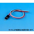 3Pコネクター付きケーブル オス ASC254-3PP (63-3153-44)