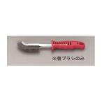 [EA109GD-5用] 替えブラシ エスコ EA109GD-15 (63-3197-27)