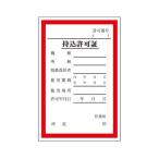 150x100mm 持込許可証ステッカー エスコ EA983BV-1 (63-3295-24)