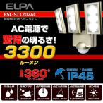 AC センサーライト ELPA ESL-ST1203AC (63-3418-37)