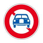 道路標識 構内用 自動車通行止め 道路304 AL 反射タイプ アルミ製 日本緑十字社 133620 (63-4165-08)