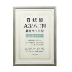 賞状額 兼用マット付 A3 シルバー 万丈 SJ-A3-SL (63-5755-55)