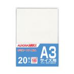 ラミネーターフィルム100μ 20枚 AURORA オーロラ ALP-A32 (63-6510-95)