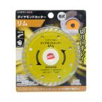 EM ダイヤモンドカッター リム 105mm 高儀 1305754 (63-7072-76)