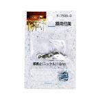 額用付属 額裏止 ニッケル 18mm×6.8mm 6個入 山口安製作所 Y-7500-0 (63-7928-26)