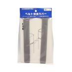ベルト保護カバー 21mm×200mm 2個入 信栄物産 HSC-20 (63-7934-96)