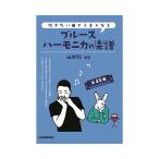 吹きたい曲でうまくなるブルースハーモニカの楽譜 SUZUKI 56391 (63-9661-59)