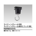 6形吊りフック 黒 東芝 NDR8543 K  (64-0724-20)