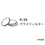 ILCカラム22φ専用部品 グラスフィルター 1セット 10枚入 桐山製作所 K-24-22 (64-1072-39)