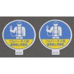 φ35mm ヘルメットステッカー 墜落制止用器具/2枚 エスコ EA983AN-41 (64-2294-81)