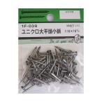 ユニクロ大平頭小鋲 #16×16mm 67個入 ビーバー 1F039 (64-3229-10)