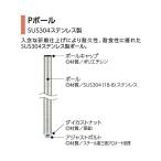 P paul (pole) H774mm SUS304 из нержавеющей стали erekta-P755W (64-3502-95)
