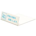 L型卓上ピクトサイン 40×120mm 手指の消毒をお願いします。 光 UP128-1 (64-3965-16)