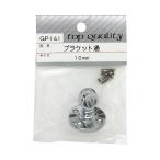 ブラケット 通 10mm 和気産業 GP-141 (64-5074-54)