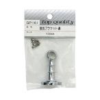首長ブラケット 通 10mm 和気産業 GP-161 (64-5074-66)