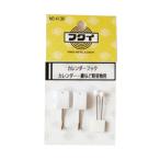 カレンダーフック 1袋 2個入 福井金属工芸 4130 (64-5247-34)