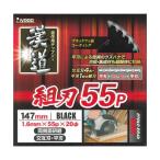 漢道 チップソー 組刃 147X1.6-55P (64-5581-29)
