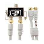 アンテナ分波器 BS/CS/地デジ/4K8K放送対応 白ケーブル2本付き S-4C-FB 40cm