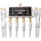 アンテナダブル分波器 BS/CS/地デジ対応 ケーブル4本付き S-4C-FB 1m W分波器