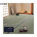 純国産 い草 上敷き カーペット 双目織 『ほほえみ』 江戸間4.5畳 約261×261cm 1010040012402 (64-8005-67)