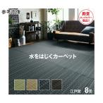 洗える PPカーペット アウトドア ペット ベージュ 江戸間8畳 約348×352cm 1090030021302 (64-8017-42)