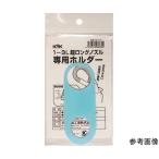 超ロングノズル専用ホルダー 1〜3L用 古河薬品工業 98-070 (64-8394-12)