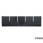 パーツケース WUW型 バンラックケース 導電タイプ L型引出用仕切り板M2・L2用 トラスコ中山 ML-2DS (64-8610-60)