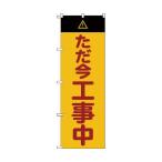 のぼり旗 ただ今工事中 1800mmX600mm トラスコ中山 TNB-3S2849 (64-8729-95)