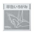 単色折り紙 15×15cm 鼠 100枚 FUN KTI-ネズミ (65-0363-04)