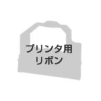 汎用ドットプリンタ用リボン VP930RC2 ゼネラル 65501954 (65-0371-22)
