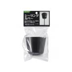 シーリングカバー ブラック ヤザワコーポレーション SC01BK (65-0529-39)