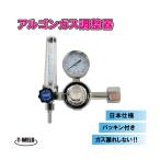 アルゴン調整器 日本仕様 パッキン付き！ガス漏れなし！ 1本  (65-0551-55)