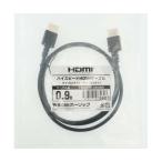 HDMIケーブル 0.9m ブラック ホーリック HDM09-560BK (65-1793-58)