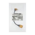 HDMI延長ケーブル L型90度 15cm ゴールド ホーリック HLFM015-583GD (65-1793-80)