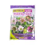 クリスマスローズの土 5L×8袋入 花ごころ 7970 (65-1829-51)