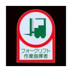 35x25mm ヘルメットステッカー フォークリフト/2枚 EA983AN-28A (65-2302-51)