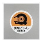 φ35mm ヘルメットステッカー 研削といし取扱〜/2枚 EA983AN-54 (65-2302-65)