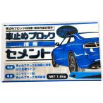車止めブロック接着セメント 1.5kg 家庭化学工業  (65-3373-23)