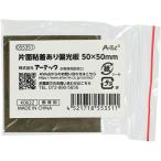 片面粘着あり偏光板 50×50mm アーテック 55351 (65-8277-92)