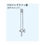 クロマトグラフィ管 ガラスコック TS上部15 内径12mm カラム長さ300mm 日本理化学器械 181-12300 (65-8678-31)