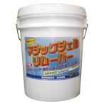 マジックジェルリムーバー 18L つやげん (65-9395-34)
