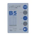 カードケースB5 硬質 ベロス CHB-501 (67-2328-16)