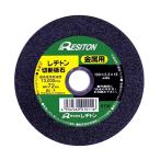 切断砥石金属用 100mm レヂトン  (67-4534-08)