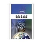 技術を学ぶ翻訳者養成講座 工業技術編 アドウィン TTL-E1 (67-4747-07)