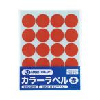 カラーラベル 丸形・直径20mm 赤 15枚入 スマートバリュー B537J-R (67-6586-85)