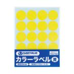 カラーラベル 丸形・直径20mm 黄 15枚入 スマートバリュー B537J-Y (67-6586-86)