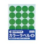 カラーラベル 丸形・直径20mm 緑 15枚入 スマートバリュー B537J-G (67-6586-87)