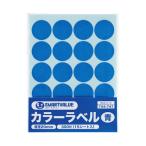 カラーラベル 丸形・直径20mm 青 15枚入 スマートバリュー B537J-B (67-6586-88)