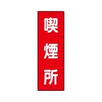 短冊型標識 喫煙所 359-07 (67-7370-12)
